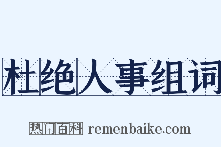杜绝人事组词是什么意思的图片